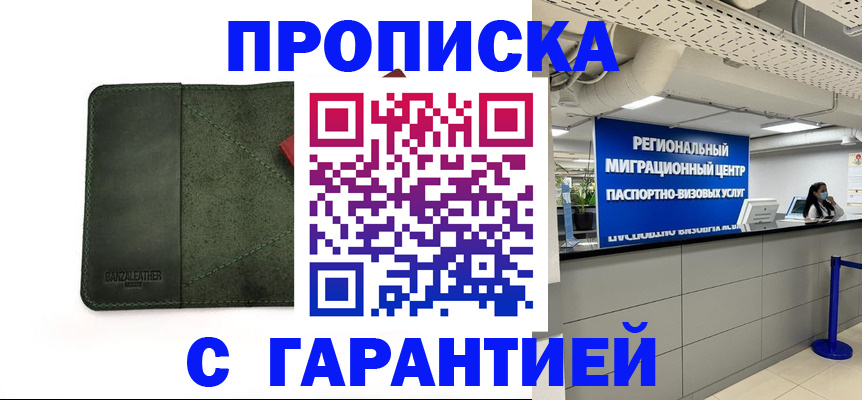временная прописка в России